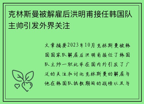 克林斯曼被解雇后洪明甫接任韩国队主帅引发外界关注