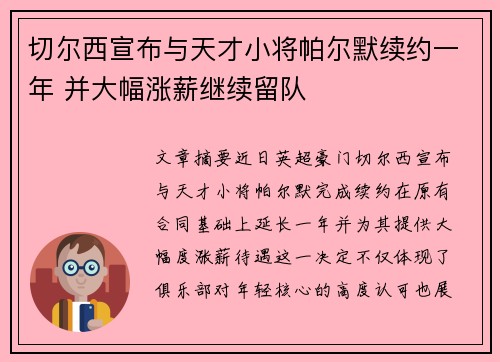切尔西宣布与天才小将帕尔默续约一年 并大幅涨薪继续留队
