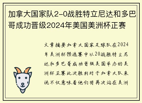 加拿大国家队2-0战胜特立尼达和多巴哥成功晋级2024年美国美洲杯正赛 加拿大国家队2-0战胜特立尼达和多巴哥成功晋级2024年美国美洲杯正赛