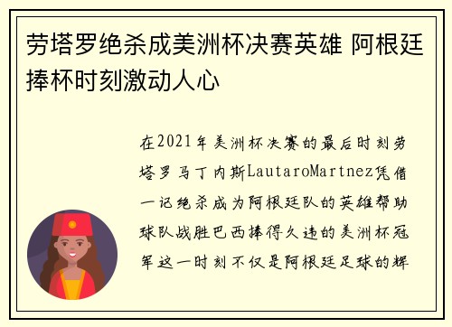 劳塔罗绝杀成美洲杯决赛英雄 阿根廷捧杯时刻激动人心 劳塔罗绝杀成美洲杯决赛英雄 阿根廷捧杯时刻激动人心