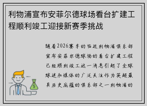 利物浦宣布安菲尔德球场看台扩建工程顺利竣工迎接新赛季挑战 利物浦宣布安菲尔德球场看台扩建工程顺利竣工迎接新赛季挑战