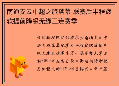 南通支云中超之旅落幕 联赛后半程疲软提前降级无缘三连赛季