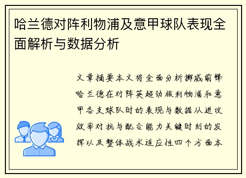 哈兰德对阵利物浦及意甲球队表现全面解析与数据分析