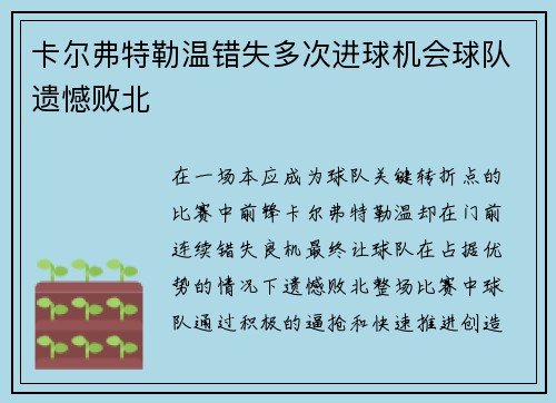 卡尔弗特勒温错失多次进球机会球队遗憾败北