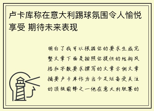 卢卡库称在意大利踢球氛围令人愉悦享受 期待未来表现