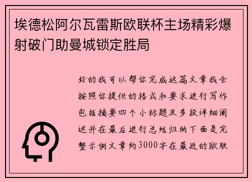 埃德松阿尔瓦雷斯欧联杯主场精彩爆射破门助曼城锁定胜局