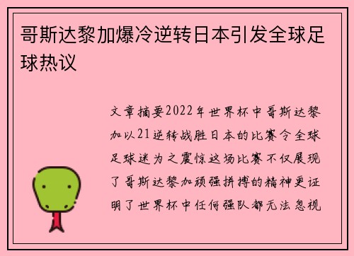 哥斯达黎加爆冷逆转日本引发全球足球热议