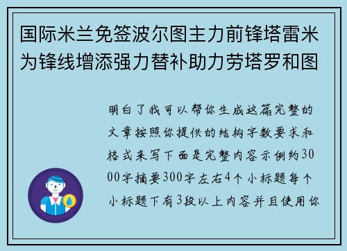 国际米兰免签波尔图主力前锋塔雷米为锋线增添强力替补助力劳塔罗和图拉姆 国际米兰免签波尔图主力前锋塔雷米为锋线增添强力替补助力劳塔罗和图拉姆