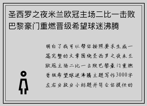 圣西罗之夜米兰欧冠主场二比一击败巴黎豪门重燃晋级希望球迷沸腾 圣西罗之夜米兰欧冠主场二比一击败巴黎豪门重燃晋级希望球迷沸腾