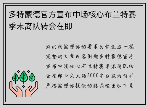 多特蒙德官方宣布中场核心布兰特赛季末离队转会在即 多特蒙德官方宣布中场核心布兰特赛季末离队转会在即