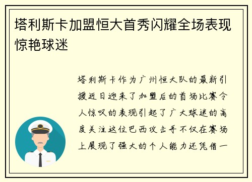 塔利斯卡加盟恒大首秀闪耀全场表现惊艳球迷