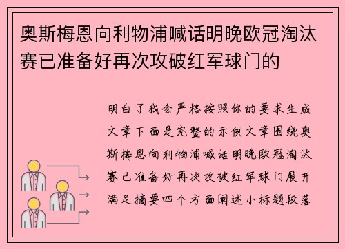 奥斯梅恩向利物浦喊话明晚欧冠淘汰赛已准备好再次攻破红军球门的