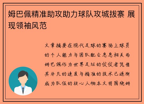 姆巴佩精准助攻助力球队攻城拔寨 展现领袖风范
