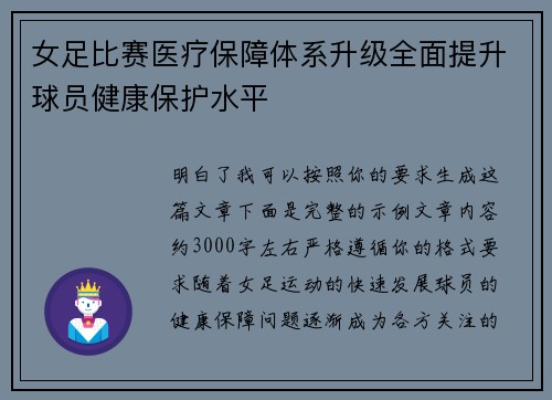 女足比赛医疗保障体系升级全面提升球员健康保护水平 女足比赛医疗保障体系升级全面提升球员健康保护水平