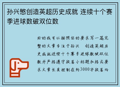 孙兴慜创造英超历史成就 连续十个赛季进球数破双位数