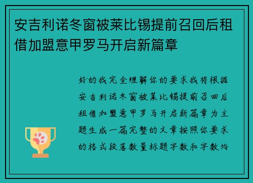 安吉利诺冬窗被莱比锡提前召回后租借加盟意甲罗马开启新篇章 安吉利诺冬窗被莱比锡提前召回后租借加盟意甲罗马开启新篇章