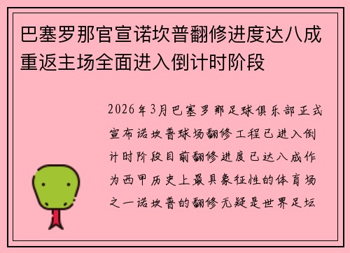 巴塞罗那官宣诺坎普翻修进度达八成重返主场全面进入倒计时阶段 巴塞罗那官宣诺坎普翻修进度达八成重返主场全面进入倒计时阶段
