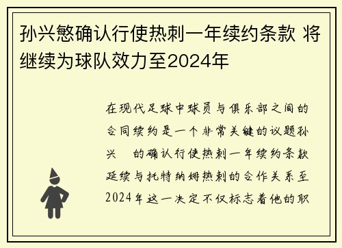 孙兴慜确认行使热刺一年续约条款 将继续为球队效力至2024年 孙兴慜确认行使热刺一年续约条款 将继续为球队效力至2024年
