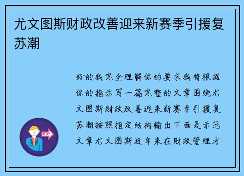 尤文图斯财政改善迎来新赛季引援复苏潮 尤文图斯财政改善迎来新赛季引援复苏潮
