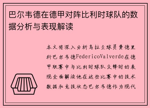 巴尔韦德在德甲对阵比利时球队的数据分析与表现解读 巴尔韦德在德甲对阵比利时球队的数据分析与表现解读