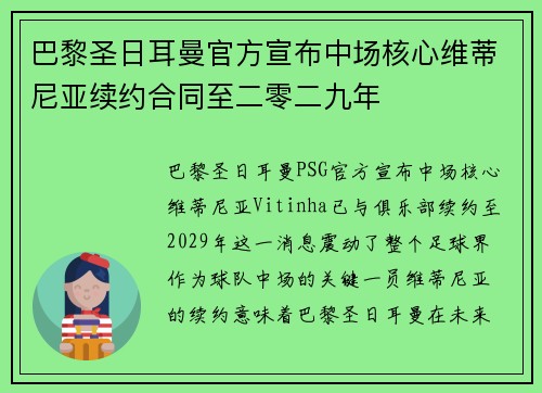 巴黎圣日耳曼官方宣布中场核心维蒂尼亚续约合同至二零二九年 巴黎圣日耳曼官方宣布中场核心维蒂尼亚续约合同至二零二九年