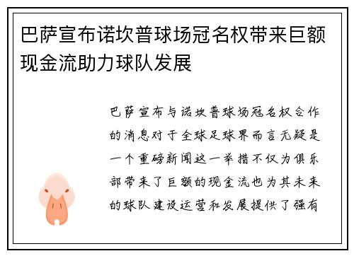巴萨宣布诺坎普球场冠名权带来巨额现金流助力球队发展 巴萨宣布诺坎普球场冠名权带来巨额现金流助力球队发展