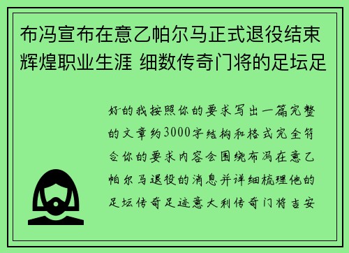 布冯宣布在意乙帕尔马正式退役结束辉煌职业生涯 细数传奇门将的足坛足迹 布冯宣布在意乙帕尔马正式退役结束辉煌职业生涯 细数传奇门将的足坛足迹