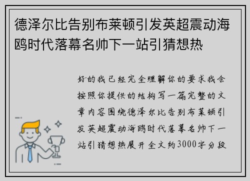德泽尔比告别布莱顿引发英超震动海鸥时代落幕名帅下一站引猜想热 德泽尔比告别布莱顿引发英超震动海鸥时代落幕名帅下一站引猜想热