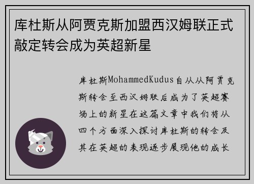 库杜斯从阿贾克斯加盟西汉姆联正式敲定转会成为英超新星