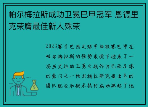 帕尔梅拉斯成功卫冕巴甲冠军 恩德里克荣膺最佳新人殊荣 帕尔梅拉斯成功卫冕巴甲冠军 恩德里克荣膺最佳新人殊荣