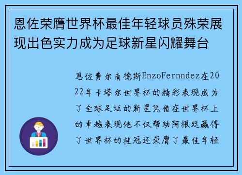 恩佐荣膺世界杯最佳年轻球员殊荣展现出色实力成为足球新星闪耀舞台 恩佐荣膺世界杯最佳年轻球员殊荣展现出色实力成为足球新星闪耀舞台