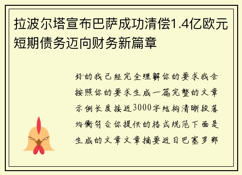 拉波尔塔宣布巴萨成功清偿1.4亿欧元短期债务迈向财务新篇章 拉波尔塔宣布巴萨成功清偿1.4亿欧元短期债务迈向财务新篇章