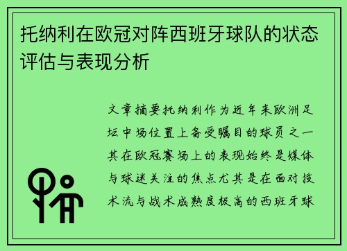 托纳利在欧冠对阵西班牙球队的状态评估与表现分析