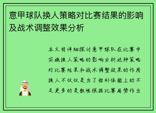 意甲球队换人策略对比赛结果的影响及战术调整效果分析 意甲球队换人策略对比赛结果的影响及战术调整效果分析