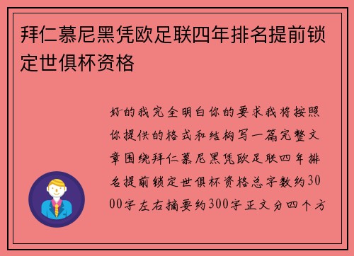拜仁慕尼黑凭欧足联四年排名提前锁定世俱杯资格