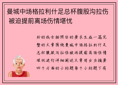 曼城中场格拉利什足总杯腹股沟拉伤 被迫提前离场伤情堪忧 曼城中场格拉利什足总杯腹股沟拉伤 被迫提前离场伤情堪忧