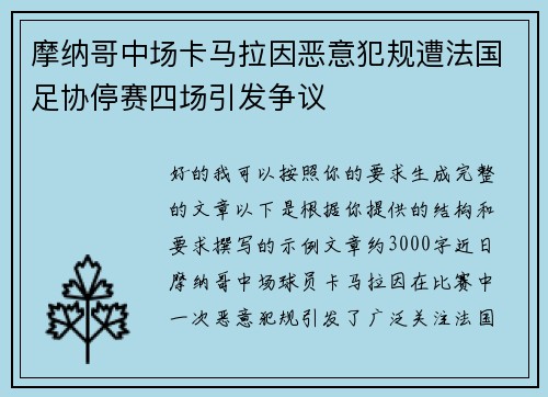 摩纳哥中场卡马拉因恶意犯规遭法国足协停赛四场引发争议 摩纳哥中场卡马拉因恶意犯规遭法国足协停赛四场引发争议