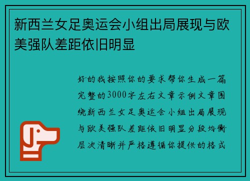 新西兰女足奥运会小组出局展现与欧美强队差距依旧明显