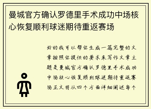 曼城官方确认罗德里手术成功中场核心恢复顺利球迷期待重返赛场 曼城官方确认罗德里手术成功中场核心恢复顺利球迷期待重返赛场
