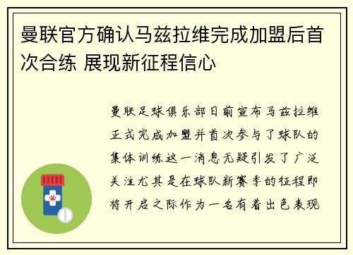 曼联官方确认马兹拉维完成加盟后首次合练 展现新征程信心