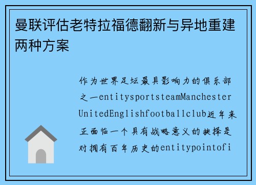 曼联评估老特拉福德翻新与异地重建两种方案 曼联评估老特拉福德翻新与异地重建两种方案