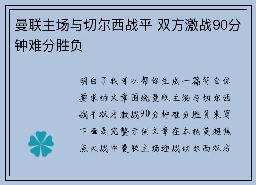 曼联主场与切尔西战平 双方激战90分钟难分胜负