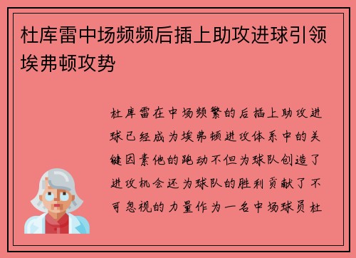 杜库雷中场频频后插上助攻进球引领埃弗顿攻势