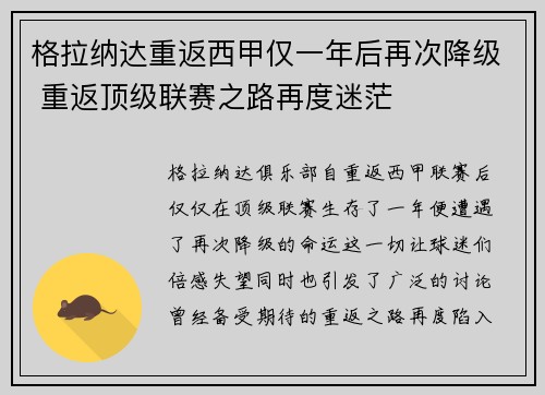 格拉纳达重返西甲仅一年后再次降级 重返顶级联赛之路再度迷茫 格拉纳达重返西甲仅一年后再次降级 重返顶级联赛之路再度迷茫