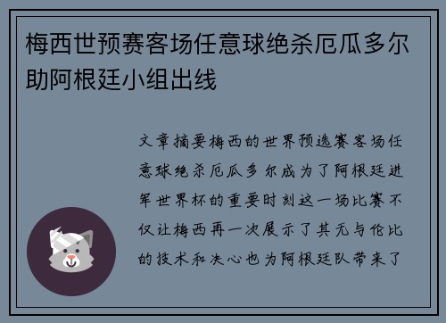 梅西世预赛客场任意球绝杀厄瓜多尔助阿根廷小组出线