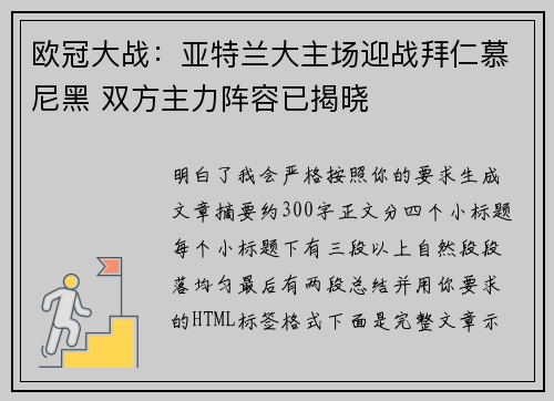 欧冠大战：亚特兰大主场迎战拜仁慕尼黑 双方主力阵容已揭晓