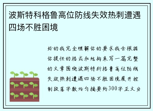 波斯特科格鲁高位防线失效热刺遭遇四场不胜困境