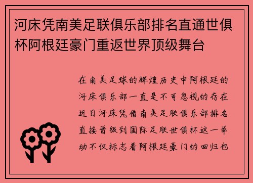 河床凭南美足联俱乐部排名直通世俱杯阿根廷豪门重返世界顶级舞台 河床凭南美足联俱乐部排名直通世俱杯阿根廷豪门重返世界顶级舞台