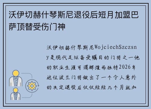 沃伊切赫什琴斯尼退役后短月加盟巴萨顶替受伤门神