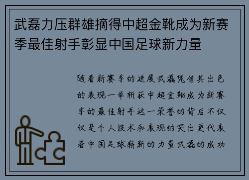 武磊力压群雄摘得中超金靴成为新赛季最佳射手彰显中国足球新力量